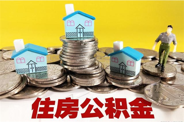 浮梁封存公积金提出手续（封存公积金提取流程）