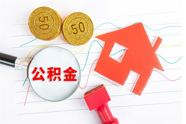浮梁离职之后住房公积金怎么取（离职了住房公积金怎么提取）