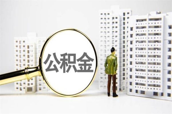 浮梁封存公积金如何取（封存后的公积金怎么取）