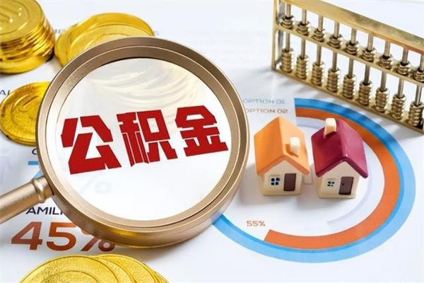浮梁取公积金需要什么手续（2020取住房公积金需要什么手续）