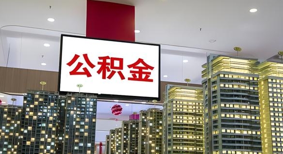 浮梁离职封存了个人公积金怎么提（离职封存的公积金）